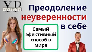 Как стать уверенным в себе | Причины не уверенности в себе | Как стать альфа мужчиной |