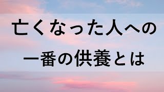 供養を間違えないために大切な「たった１つのこと」とは（歎異抄の答え）