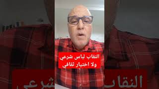 علاش بعض النساء كتخلي الحجاب باش تدير النقاب؟علاش اللباس الأفغاني ونقاب المشرق #النقاب #فتيات_منقبات