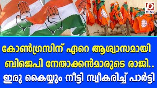 കോൺഗ്രസിന് ഏറെ ആശ്വാസമായി ബിജെപി നേതാക്കൻമാരുടെ രാജി..  | Congress | BJP