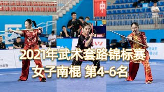 Women's NanGun 2021 National Wushu Routine Championships Women's NanGun 4-6