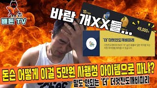 [배돈] 바람의나라 넥슨 드디어 현금5만원 사행성 캐쉬템을 팔다!! 5만원이 8000원으로 변하는 '더' 더멋진도깨비피리