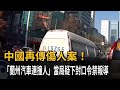 中國再傳傷人案！ 蘭州汽車連撞人 當局疑下封口令禁報導－民視新聞