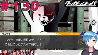 130【ダンガンロンパ】130回にしてようやくラスボス戦に辿り着きました！！！！！【実況ゆちまるぷにお】CHAPTER 06 学級裁判編