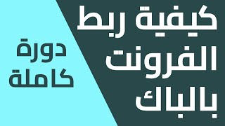 04 عمل نموذج تسجيل بيانات والتعامل معاها في الـ DB  | اساسيات ربط الفرونت بالباك - عمر السويفي