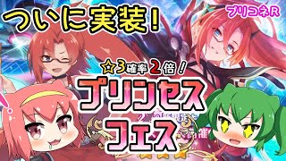 【プリコネR】ついに実装！ラビリスタ狙ってプリフェスガチャるニャ！【プリンセスコネクト！Re:Dive】