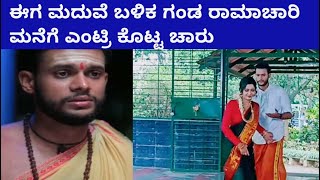 ಈಗ ಮದುವೆ ಬಳಿಕ ಗಂಡ ರಾಮಾಚಾರಿ ಮನೆಗೆ ಎಂಟ್ರಿ ಕೊಟ್ಟ ಚಾರು | ramachari serial charu marriage sandalwood