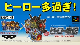 【スーファミ】ヒーロー戦記　ΖΖガンダムは故障中