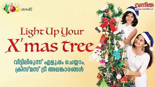 ഇത്തവണ സ്വയം ഉണ്ടാക്കിയ അലങ്കാരങ്ങൾ കൊണ്ട്  സുന്ദരമാക്കിയ ഒരു ക്രിസ്മസ് ട്രീ ആയാലോ?