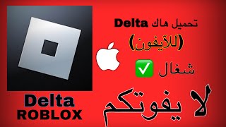 تحميل هاك ديلتا Delta آخر اصدار للآيفون 👌✅