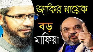 দারুন কিছু যুক্তি ! New Bangla lecture of jakir naik || Islamic Dawa-Dr Jakir Naik