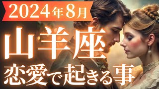 【山羊座8月の恋愛運💗】やっと来たね...❗️😆恋・人生の大復活が始まる🙌🔥運勢をガチで深堀り✨マユコの恋愛タロット占い🔮