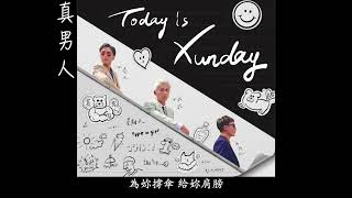 Xunday〈真男人〉歌詞字幕版