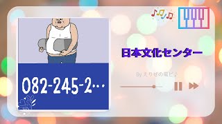 【広島CM曲】日本文化センター♪(ピアノで耳コピ)🎹