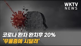 코로나 환자 완치 후 20% '우울증에 시달려'