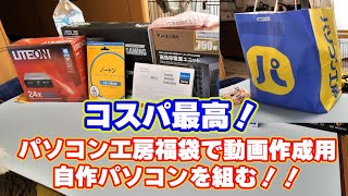 超お得！パソコン工房福袋で自作パソコンを作ろう  【開封編】