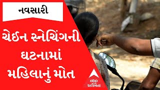 Navsari| ચાલુ બાઈક ચેઈન સ્નેચિંગ કરાતા મહિલા પટકાઈ, પાંચ દિવસની સારવાર બાદ થયું મોત