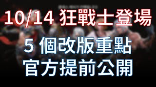 【天堂M】10/14狂戰士登場，官方提前公開 5 個重要改版資訊！