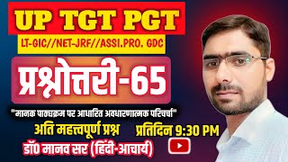 प्रश्नोत्तरी-65 #TGT-PGT #LT-GIC #NVS-KVS #ASSISTANT-PROFESSOR #BPSC #RPSC