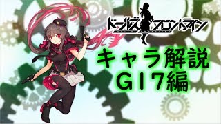 【ドルフロ】G17ちゃんについて解説してみた【ゆっくり解説】