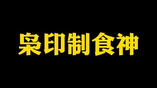 【准提子说八字易学】枭印制食神。