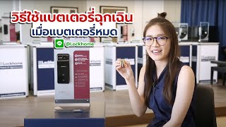 digital door lock วิธีใช้แบตเตอรี่ฉุกเฉิน เมื่อแบตเตอรี่หมด กลอนประตูดิจิตอล LOCKHOME