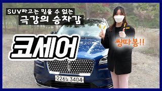 [코세어 시승기] 시승했던 차들 중에 리얼로 제일 사고 싶어요!