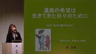 轟 浩美（胃がん患者遺族、認定特定非営利活動法人 希望の会 理事長）「遺族の希望はXXXのために」