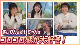 【魚住茉由】 山岸愛梨＆駒木結衣が大好きなエピソードは「コロコロ感」。この2人の楽しいリアクションが観戦ポイント