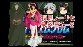 【ゆっくり実況】霞が神通の特別訓練を受けるようです 第二部終章2ー2【ファイアーエムブレム紋章の謎】