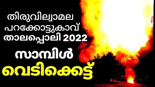 Parakkottukavu Sample Firework 2022 | മൂന്ന് ദേശങ്ങളും ഒന്നിച്ച് നടത്തിയ സാമ്പിൾ വെടിക്കെട്ട്