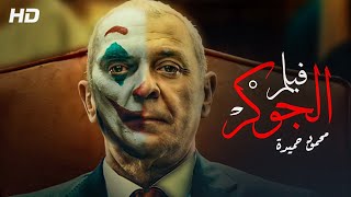 حصرياً ولأول مره فيلم الاثارة والتشويق - الجوكر - بطولة محمود حميدة