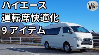 【車DIY】ハイエース運転席周りの快適化アイテム 9 選