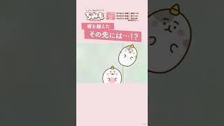 塀の向こうには✨ TVアニメ「ちみも」 #Shorts #夏アニメ  #カナヘイ