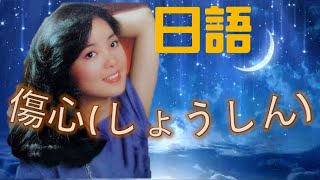 傷心(しょうしん)------鄧麗君 Teresa Teng テレサ.テン（懷念經典日語演歌回味！）