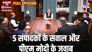 PM Modi & 5 Editors Exclusive Interview: 5 संपादकों के सवाल और पीएम के जवाब, Lok Sabha Election 2024