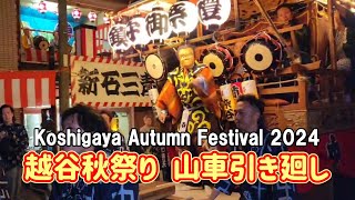 2024/10/12 越谷秋祭り 山車引き廻し 『Koshigaya Autumn Festival 2024』#越谷 #山車 #秋祭り