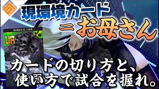 2Bから学べ！【前編】現ドルケ環境で最強のカードといえば？ お母さんの使い方とカードの切り方\u0026応用。［#コンパス］