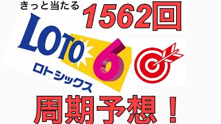 【1562回】ロト6 予想　2021年2月22日抽選。高額当選を狙うぞ‼︎