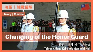 【儀隊眼神真棒!!!】國立中正紀念堂海軍儀隊、陸戰儀隊操槍│Changing of the guard at Chiang Kai-Shek Memorial Hall (Navy \u0026 Marine)