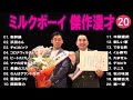 ミルクボーイ 傑作漫才 コント 20【睡眠用・作業用・ドライブ・高音質bgm聞き流し】（概要欄タイムスタンプ有り）