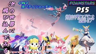 【フォームスターズ】泡の世界に飛び込んでみる#122【FOAMSTARS】【PS5】【ランクマッチ】