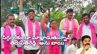 మా తండకు రా అభివృద్ధి ఏందో చూపిస్తా తిరుపతిరెడ్డి కి సవాల్ /అను బాయి