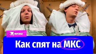 Космонавт Константин Борисов показал, как спят на МКС