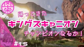 ＃15［ 気ままにバトロワ］”参加型”キングスキャニオン復活ッ［Apex Legends シーズン4］＃参加型