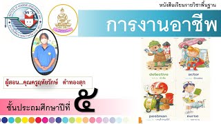 วิชาการงานอาชีพ ชั้นป. 5 เรื่องความแตกต่างของอาชีพ