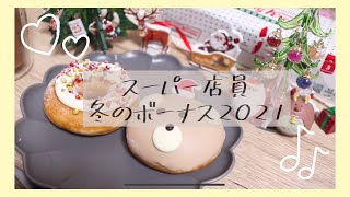 【スーパー店員】冬のボーナス/一人暮らし/クリスピークリームドーナツ【貯金】