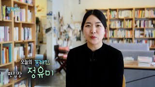 독립잡지 'popopo매거진' 정유미 편집장 (톡톡 동해인)