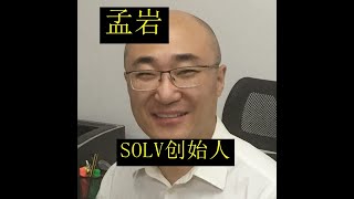 【币圈大佬访谈】 SOLV即将空投币了，Solv创始人孟岩老师的访谈，深刻地分析当前的币圈状况和接下来加密数字货币新的大趋势和机会