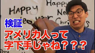 【検証】アメリカ人、字が下手説を調査したらアメリカ人ブチギレ